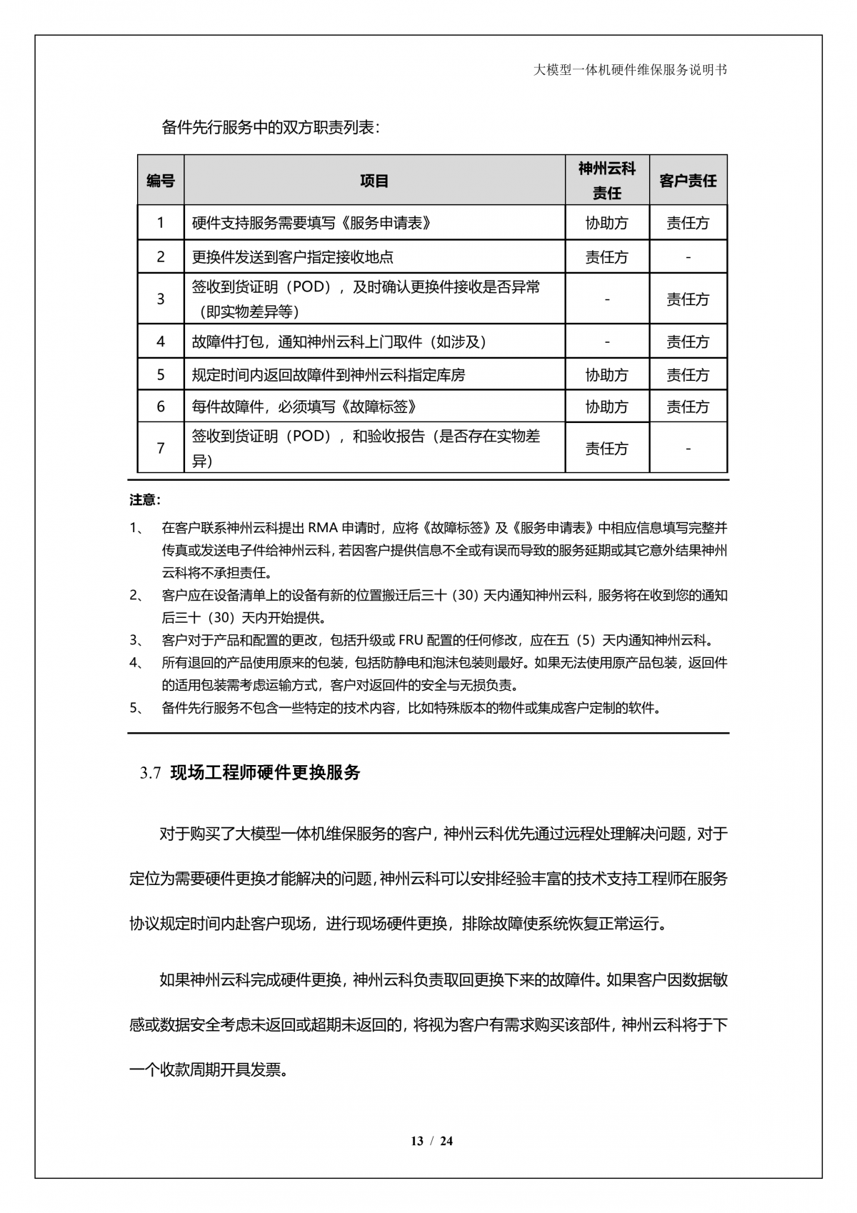 凯发k8国际A924 DS大模型一体机硬件维保服务说明书_V1.1_14.png
