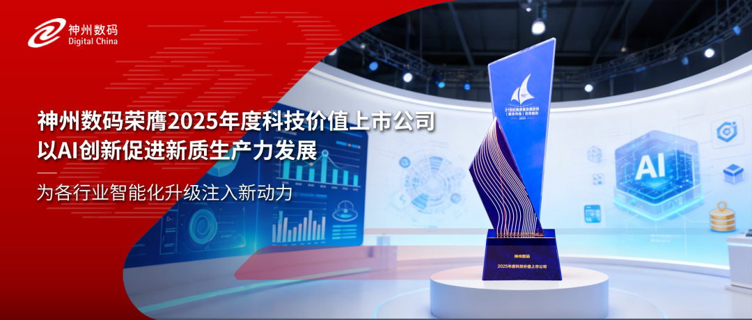 再获认可！神州数码荣膺2025年度科技价值上市公司