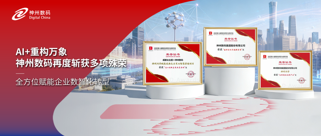获评多项认可，神州数码精彩亮相中国数智化年会